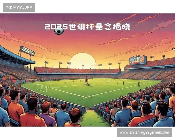 2025年世俱杯美国名额分配方案揭晓或将影响全球足球格局 2025年世俱杯美国名额分配方案揭晓或将影响全球足球格局